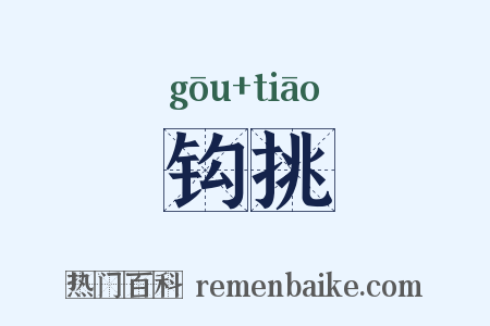 钩挑是什么意思的图片